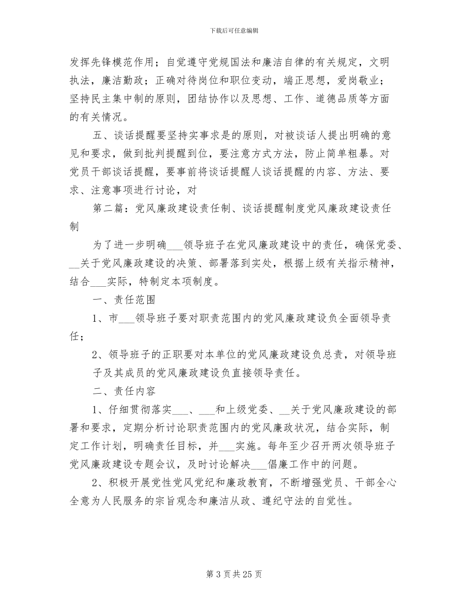 2024年党风廉政建设责任制、谈话提醒制度_第3页