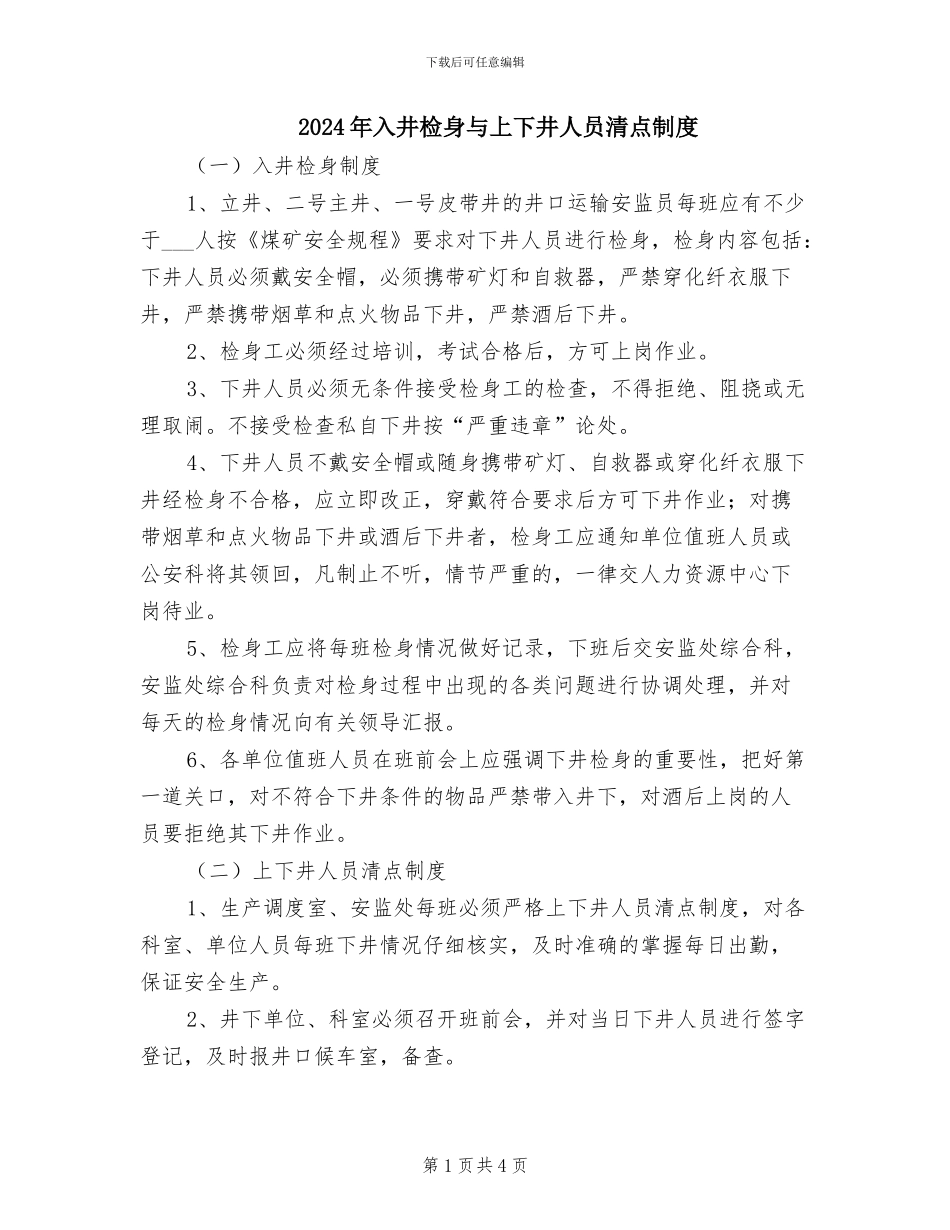 2024年入井检身与上下井人员清点制度_第1页
