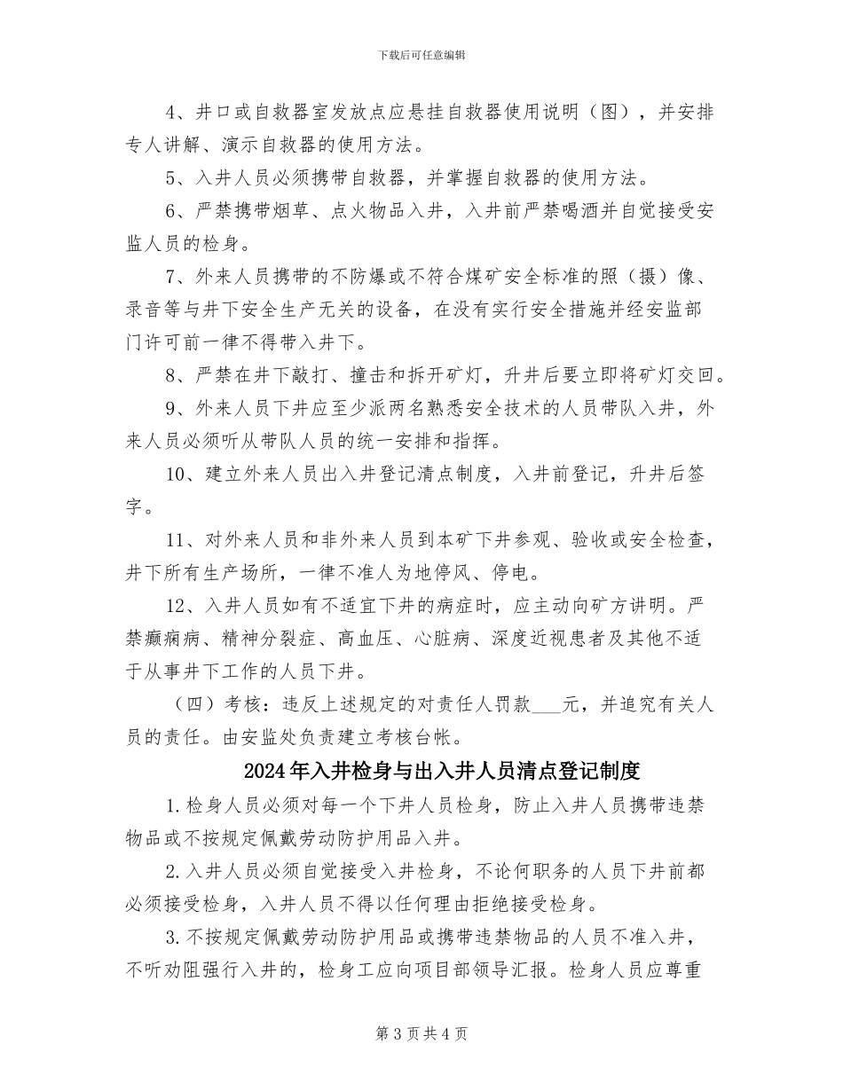 2024年入井检身与上下井人员清点制度_第3页