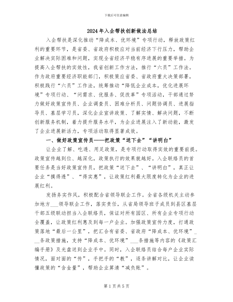 2024年入企帮扶创新做法总结_第1页