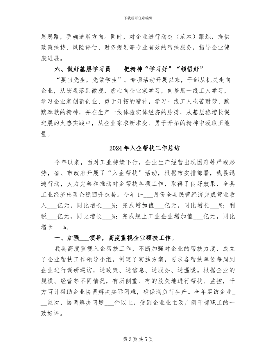 2024年入企帮扶创新做法总结_第3页