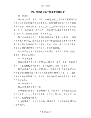 2024年党政领导干部年度考核制度