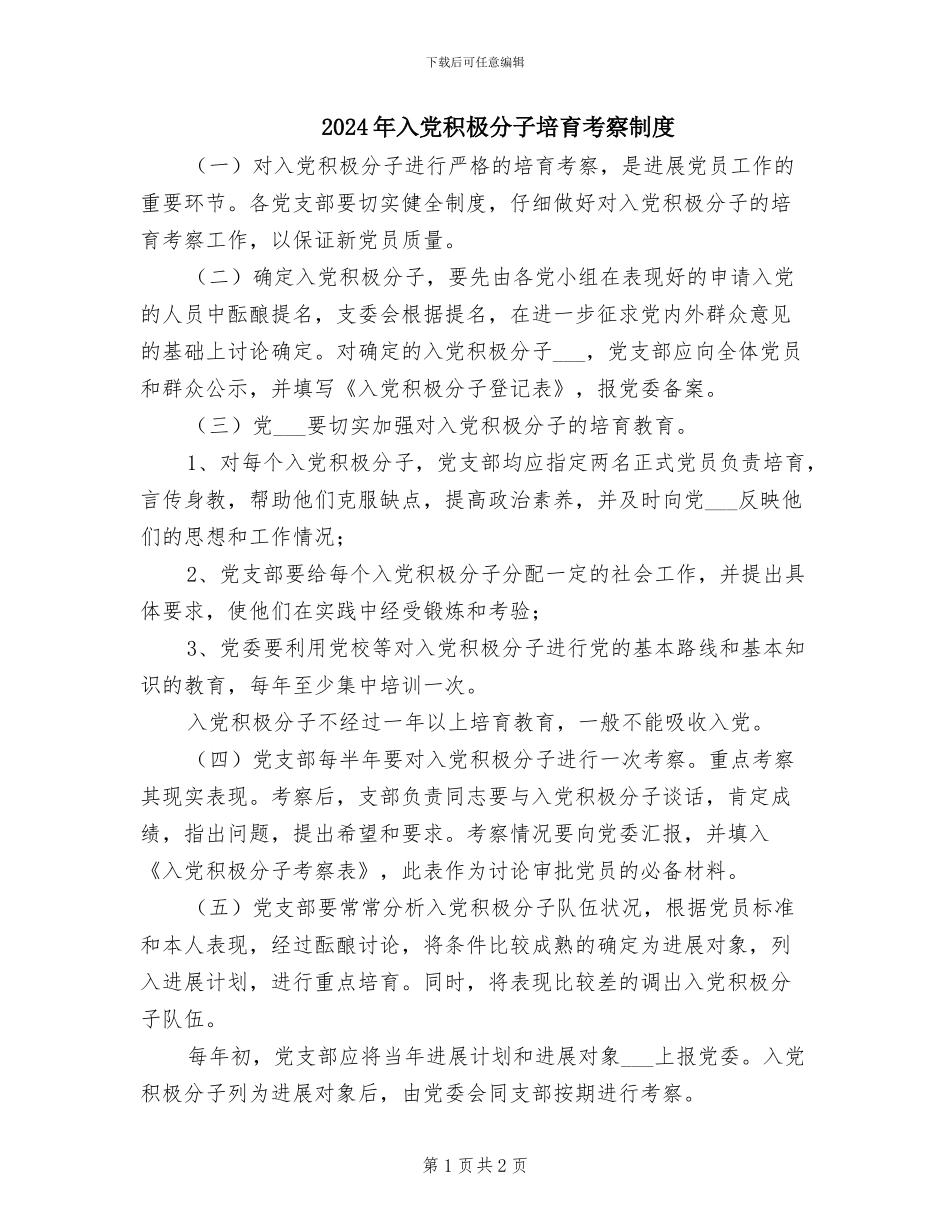 2024年入党积极分子培养考察制度_第1页