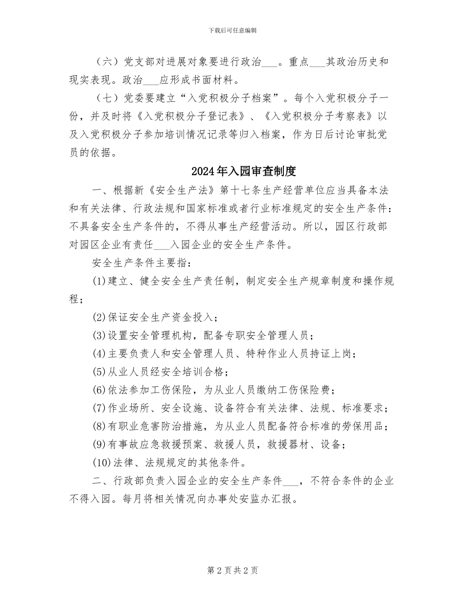 2024年入党积极分子培养考察制度_第2页