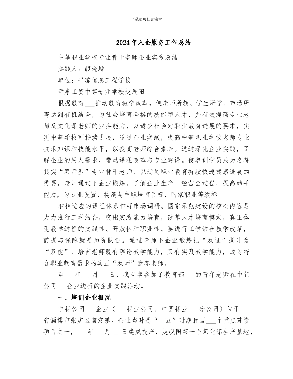 2024年入企服务工作总结_第1页