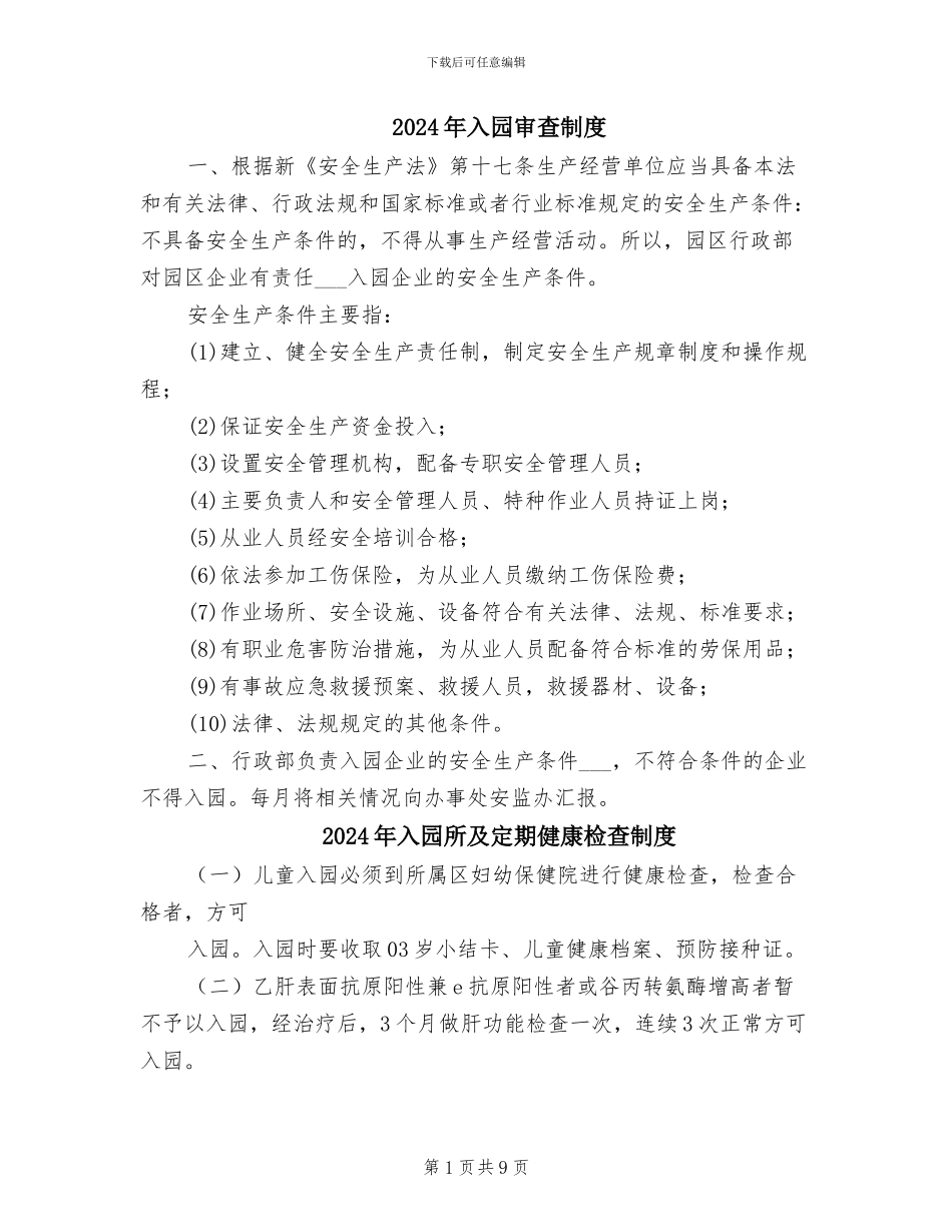 2024年入园审查制度_第1页