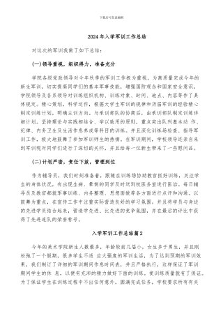 2024年入学军训工作总结