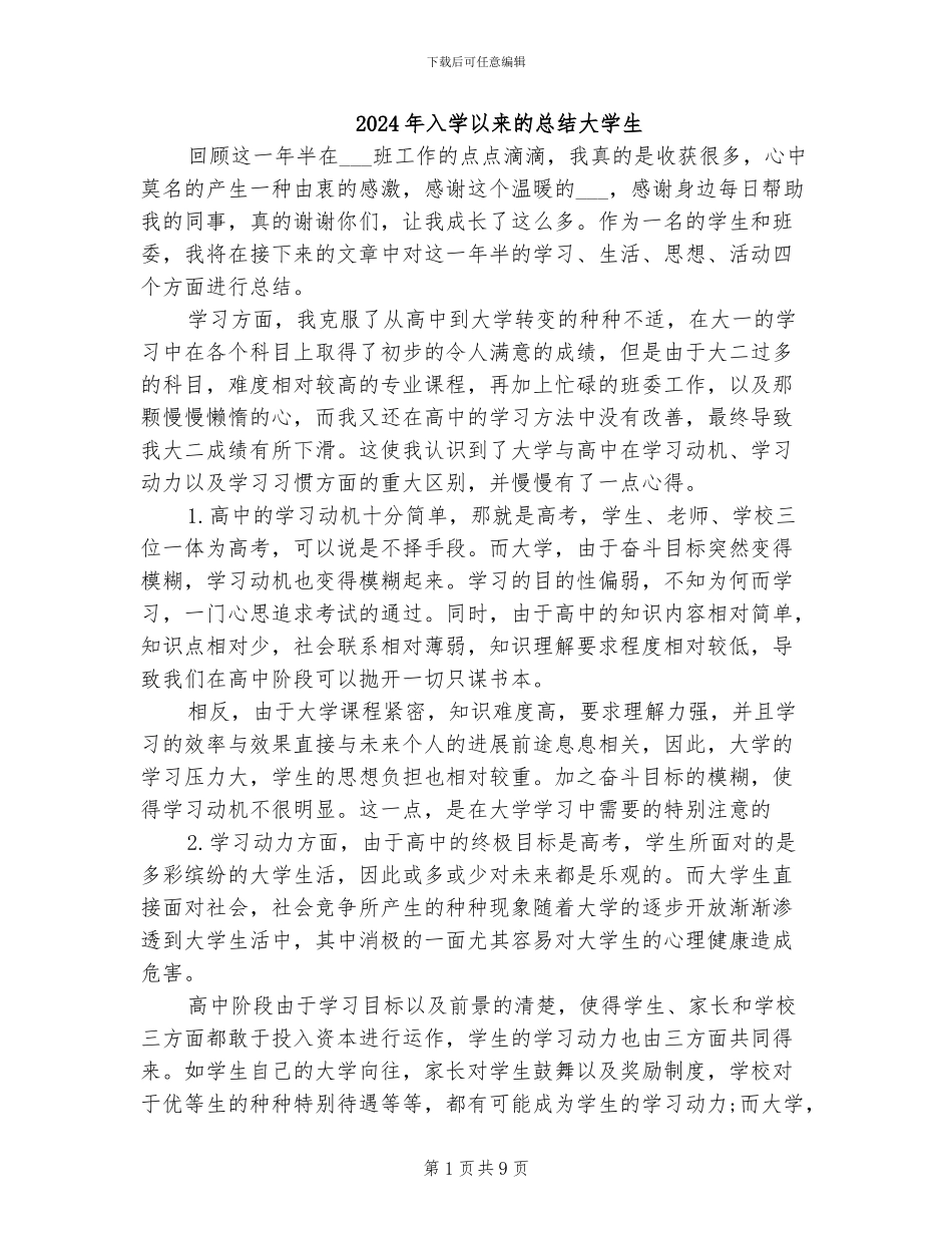 2024年入学以来的总结大学生_第1页