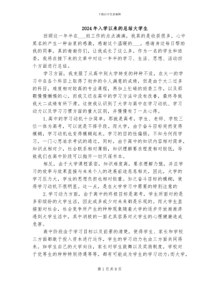 2024年入学以来的总结大学生