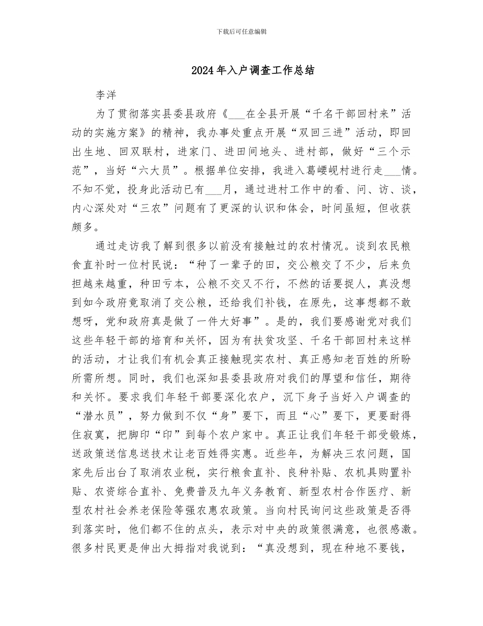 2024年入户调查工作总结_第1页