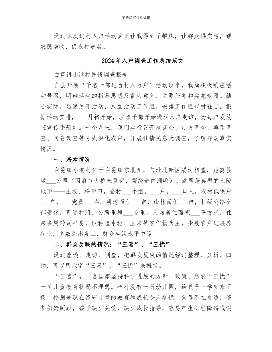 2024年入户调查工作总结_第3页