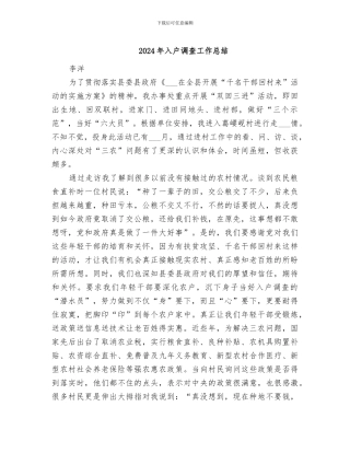 2024年入户调查工作总结