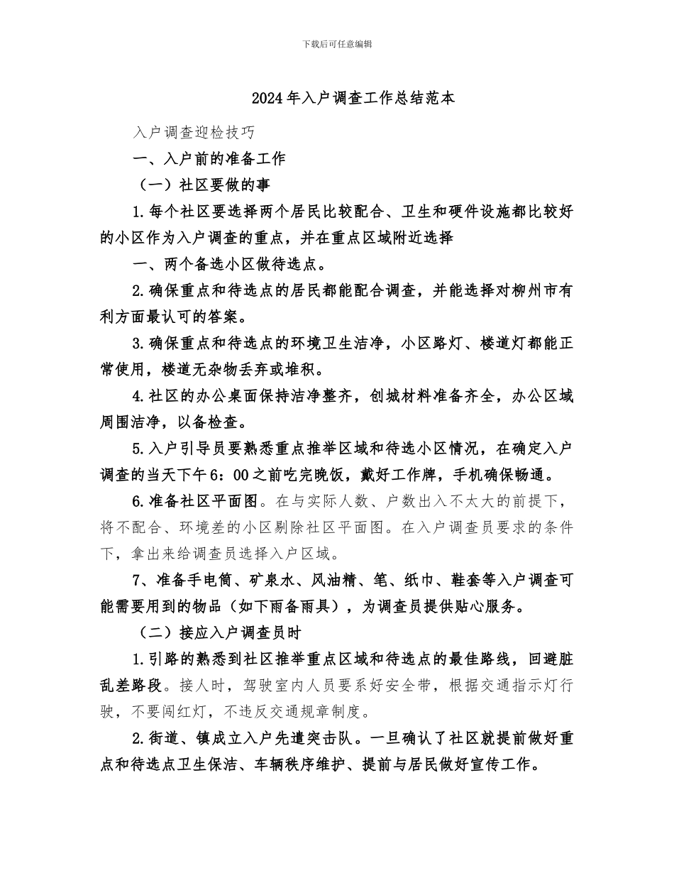 2024年入户调查工作总结范本_第1页