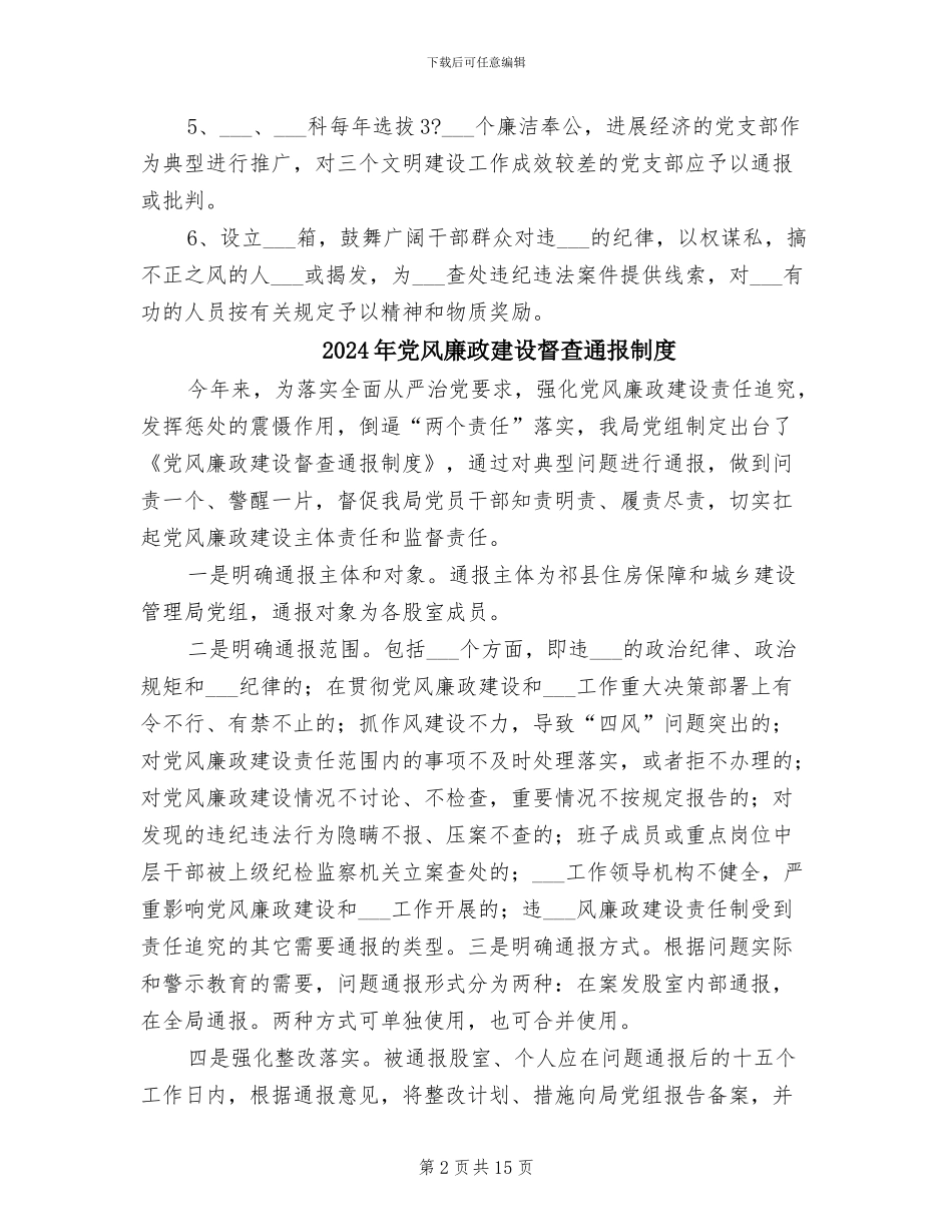 2024年党风廉政建设监督类制度_第2页