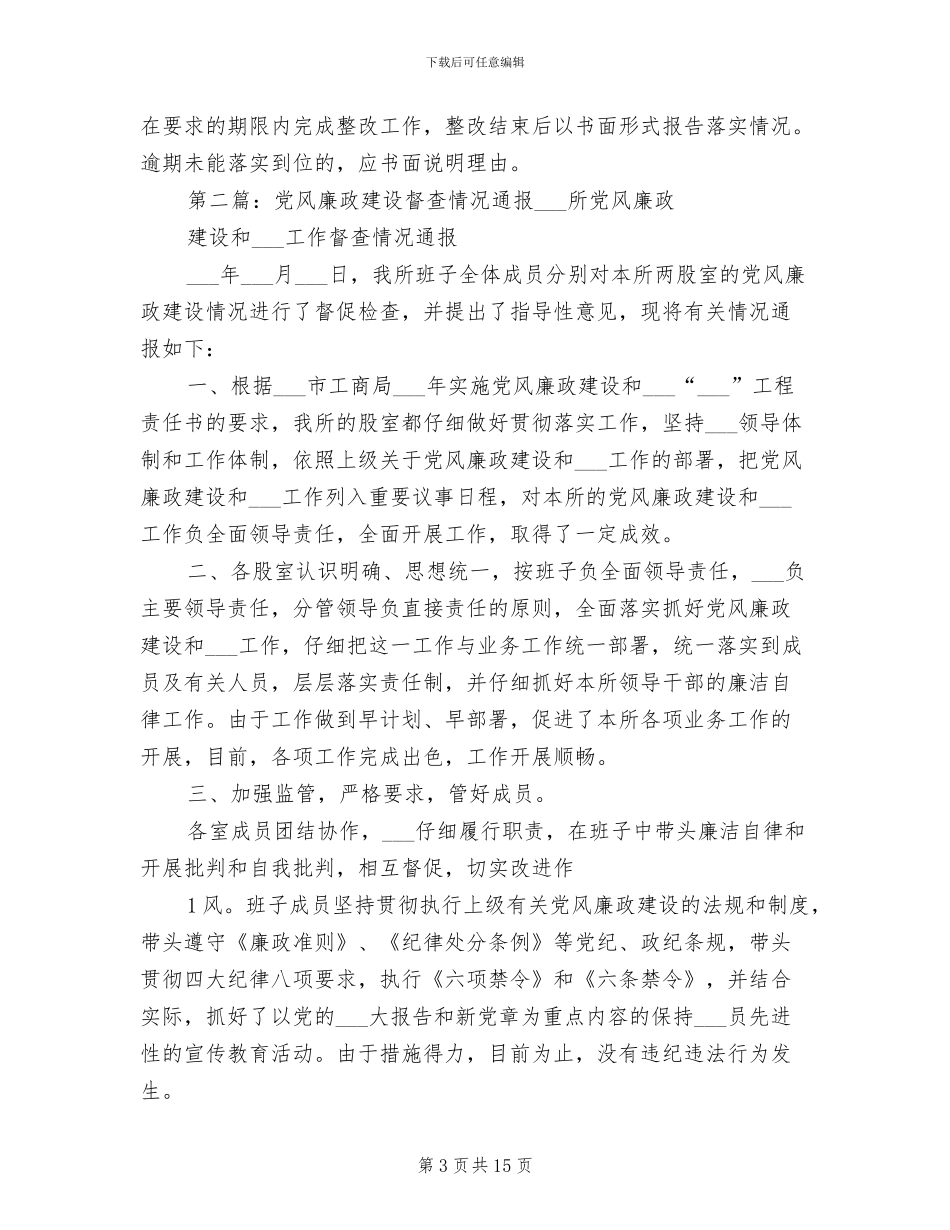 2024年党风廉政建设监督类制度_第3页