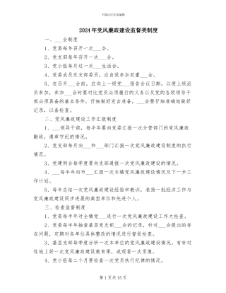 2024年党风廉政建设监督类制度