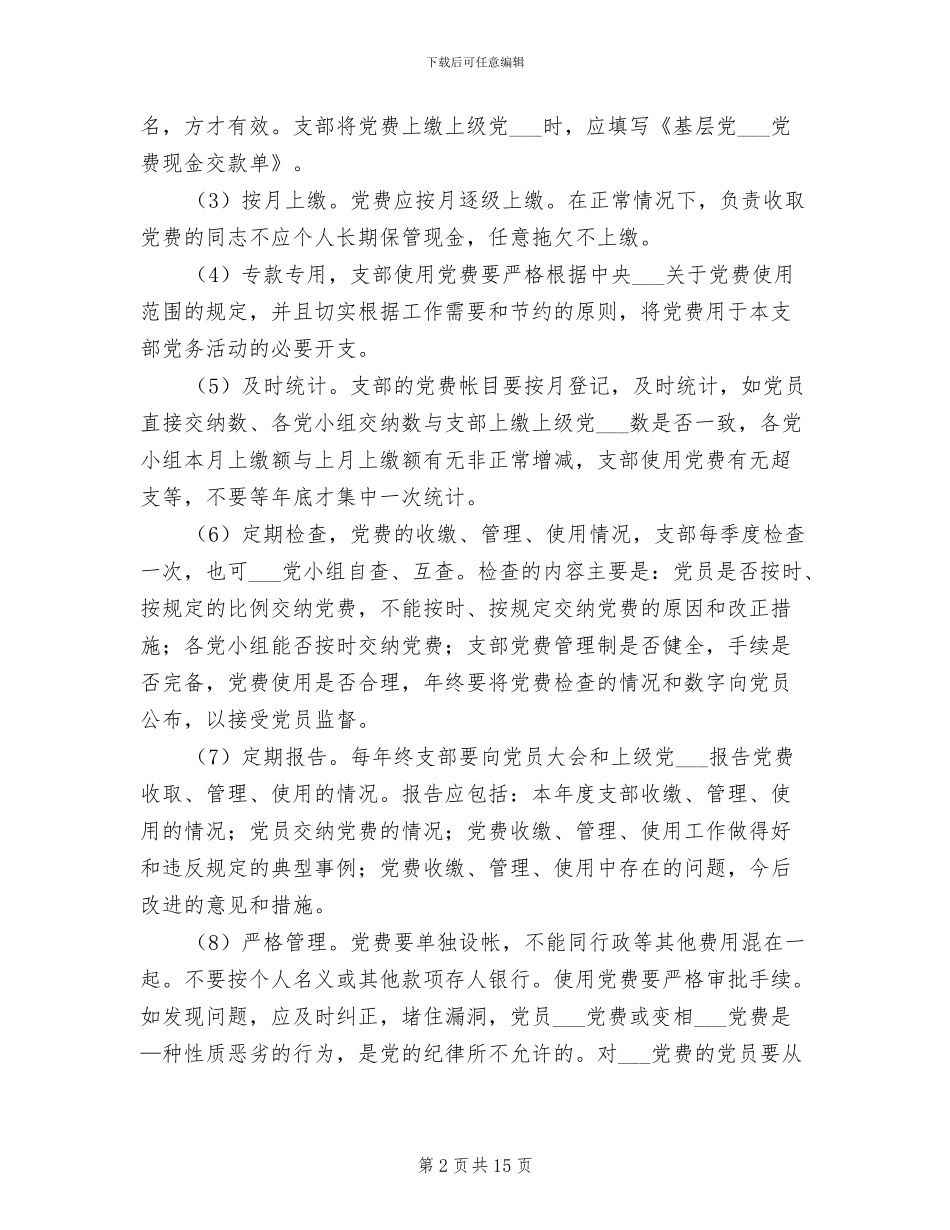 2024年党费使用、管理制度_第2页