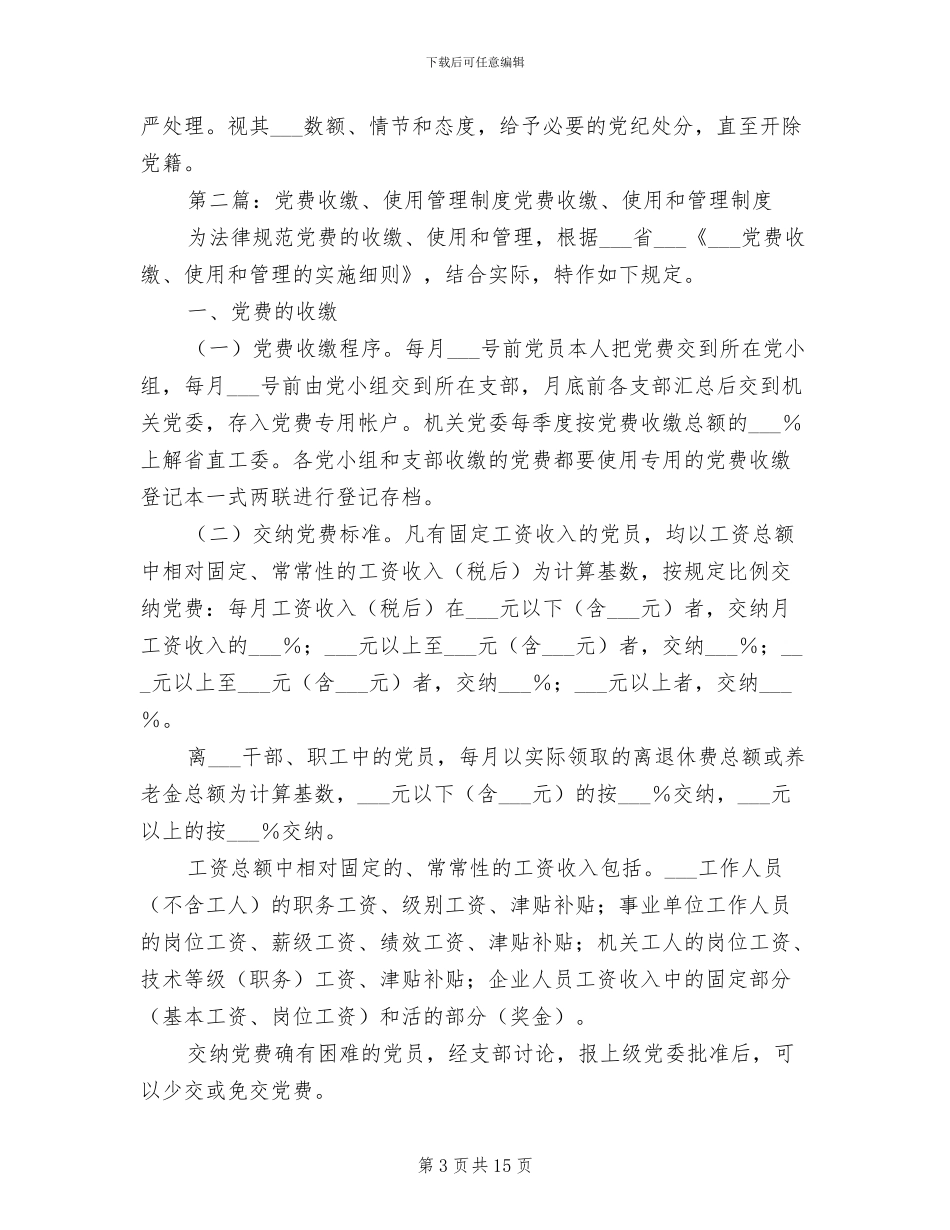 2024年党费使用、管理制度_第3页