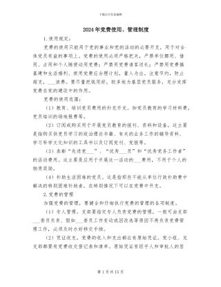 2024年党费使用、管理制度