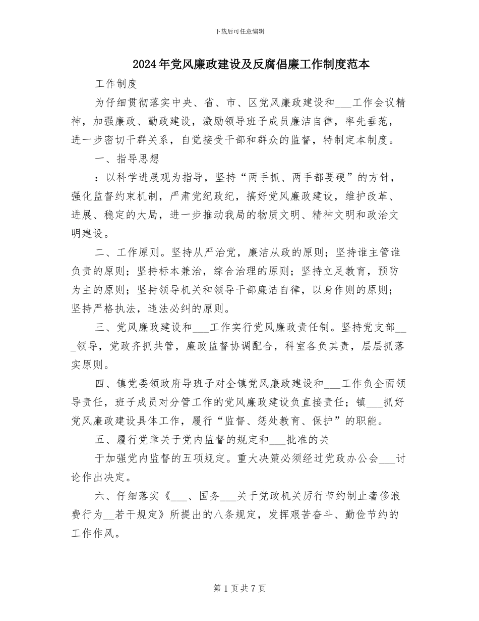 2024年党风廉政建设及反腐倡廉工作制度范本_第1页