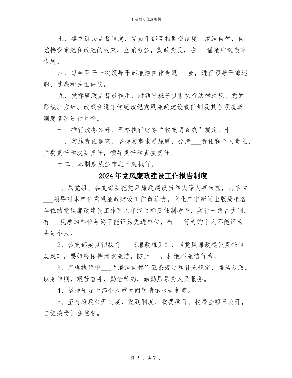 2024年党风廉政建设及反腐倡廉工作制度范本_第2页
