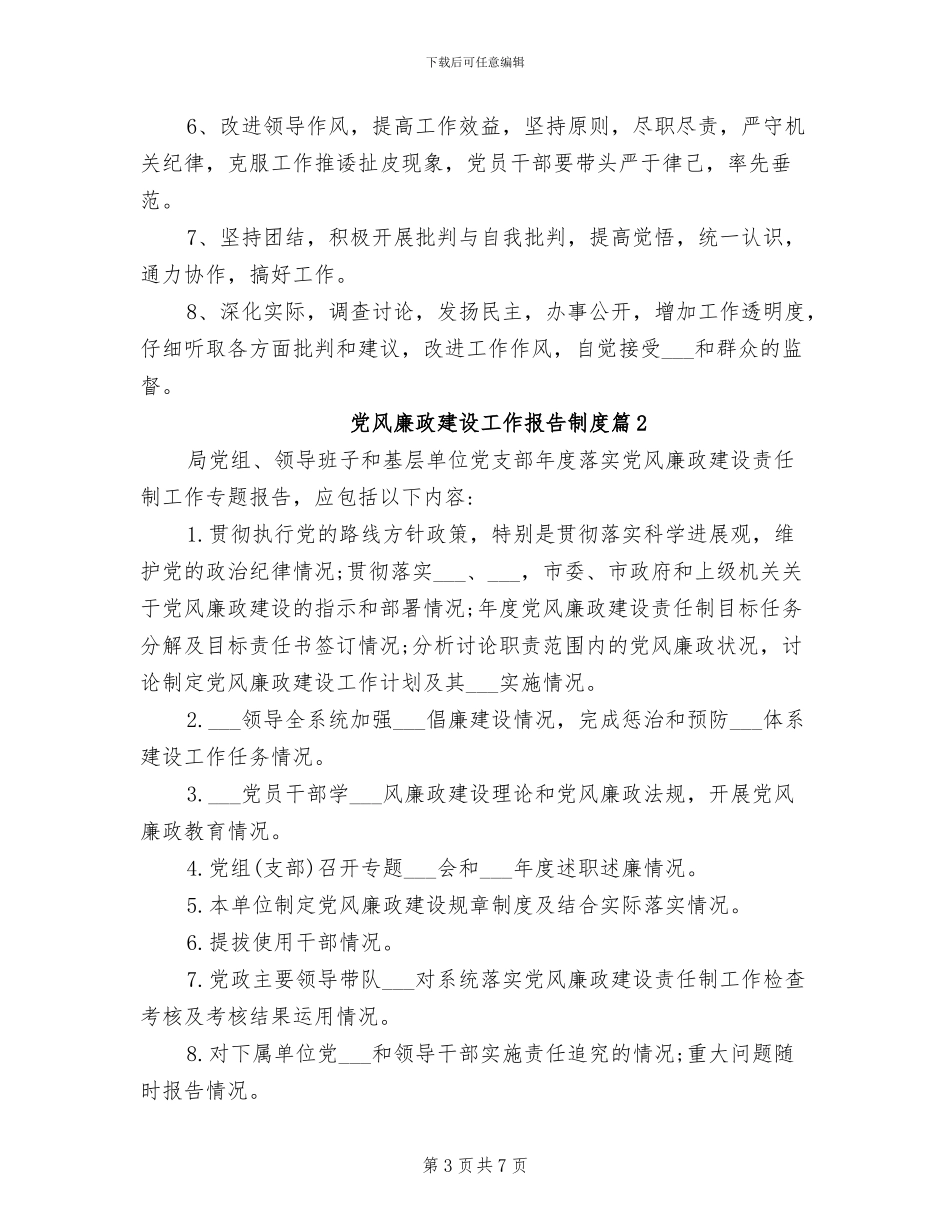 2024年党风廉政建设及反腐倡廉工作制度范本_第3页