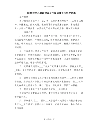 2024年党风廉政建设及反腐倡廉工作制度范本