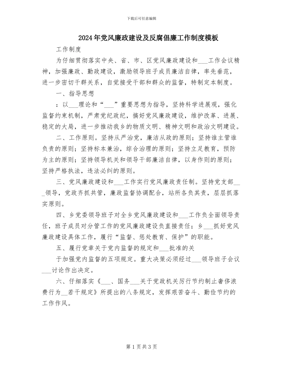 2024年党风廉政建设及反腐倡廉工作制度模板_第1页
