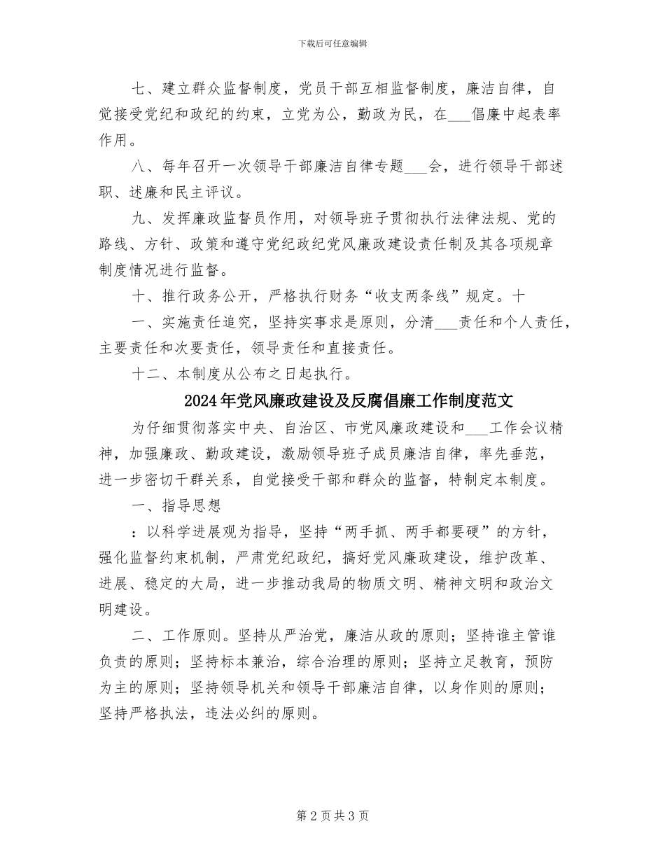 2024年党风廉政建设及反腐倡廉工作制度模板_第2页