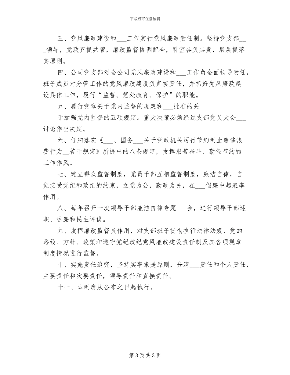 2024年党风廉政建设及反腐倡廉工作制度模板_第3页