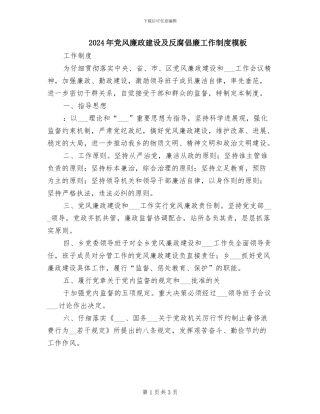 2024年党风廉政建设及反腐倡廉工作制度模板