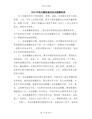 2024年党风廉政建设谈话提醒制度