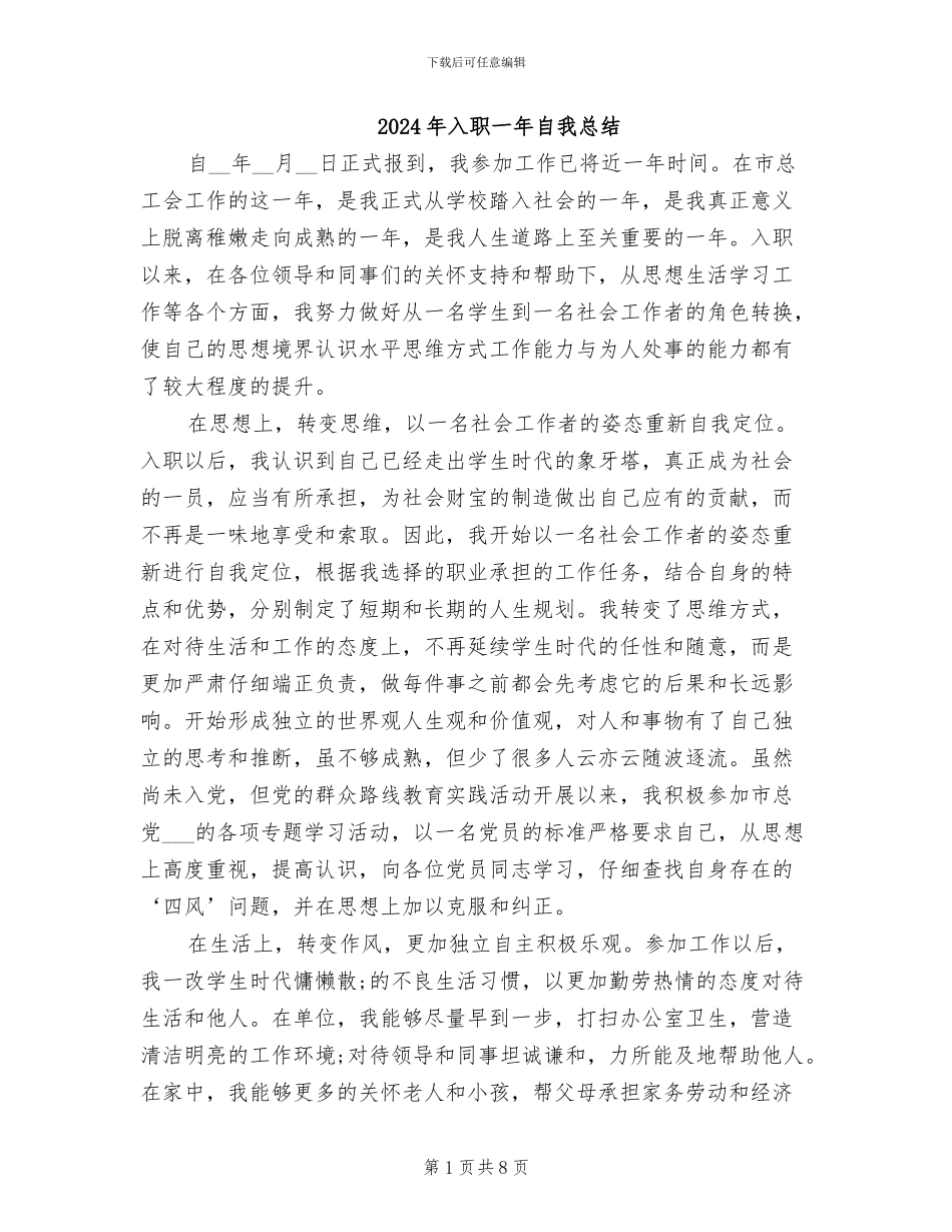 2024年入职一年自我总结_第1页