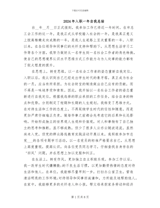 2024年入职一年自我总结