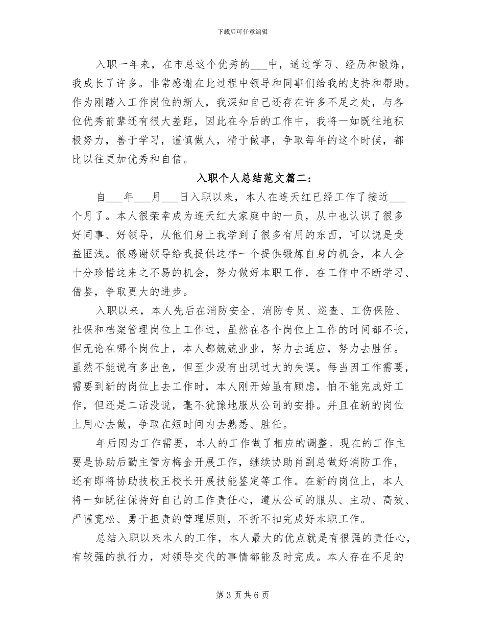 2024年入职个人总结范文_第3页