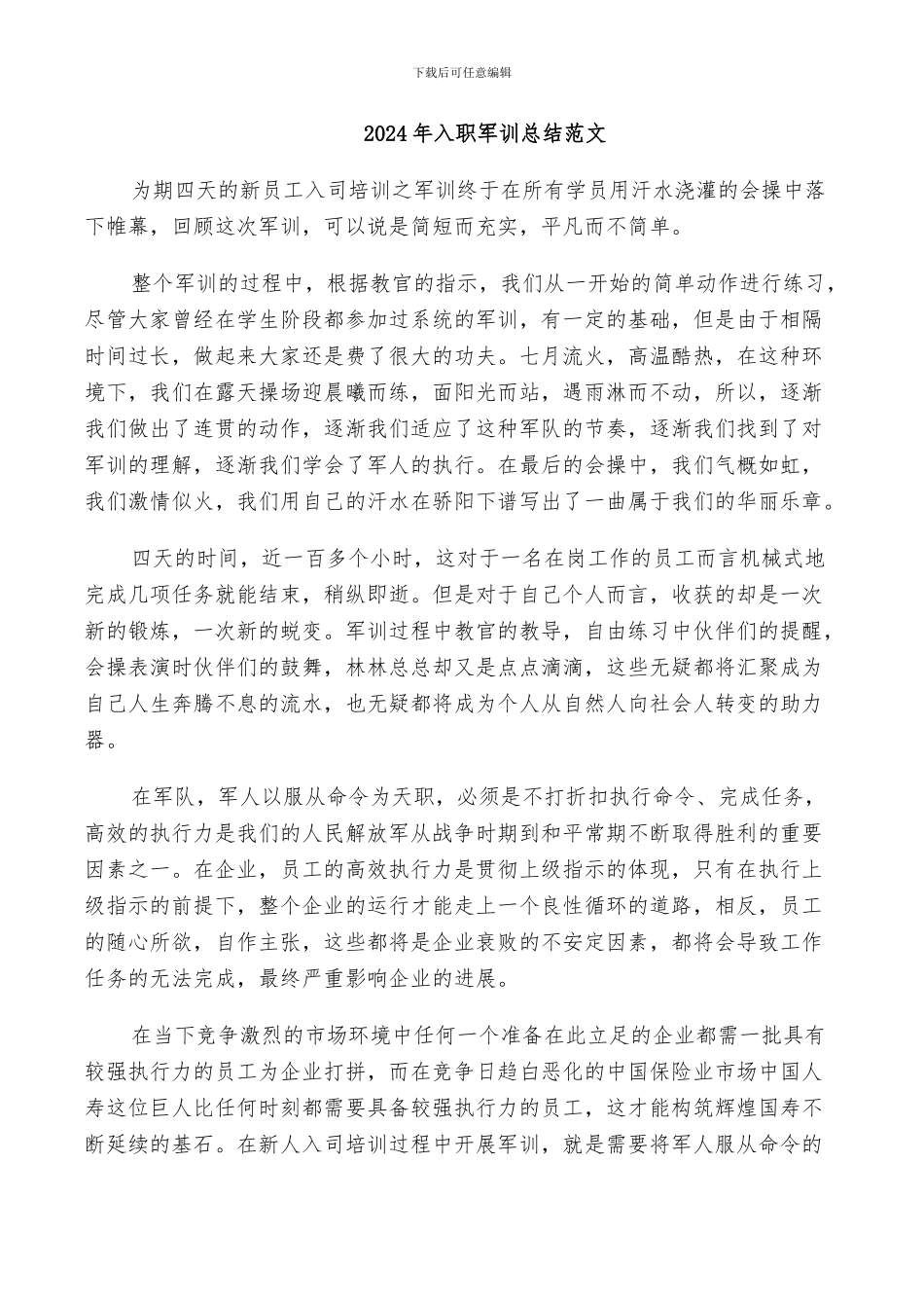 2024年入职军训总结范文_第1页