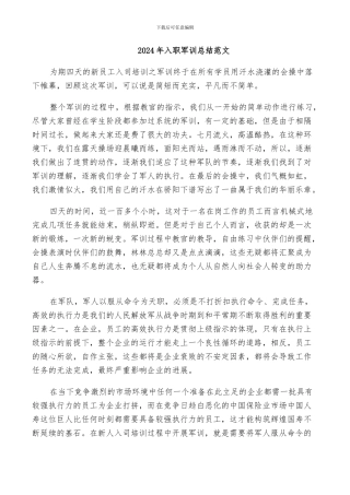 2024年入职军训总结范文