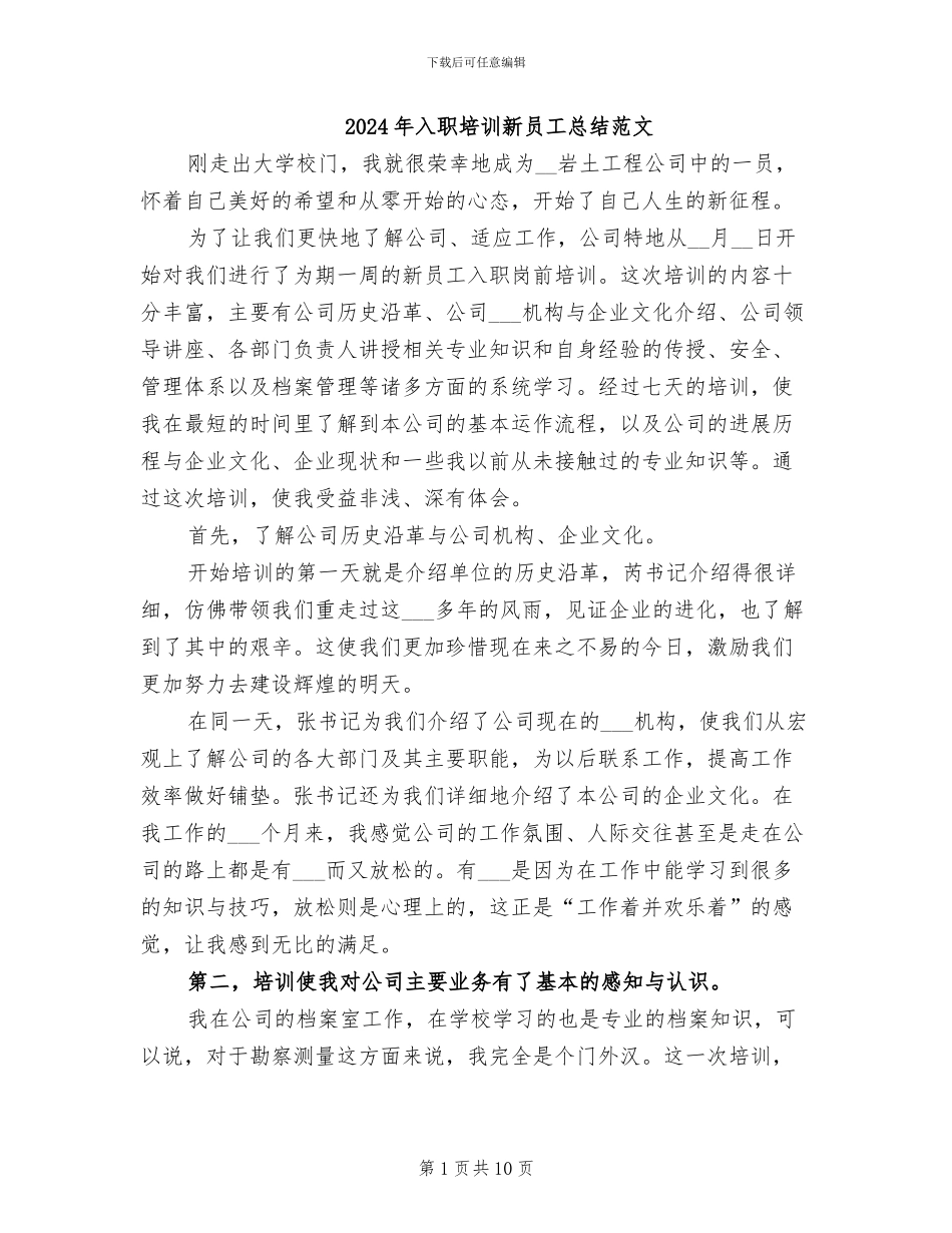 2024年入职培训新员工总结范文_第1页
