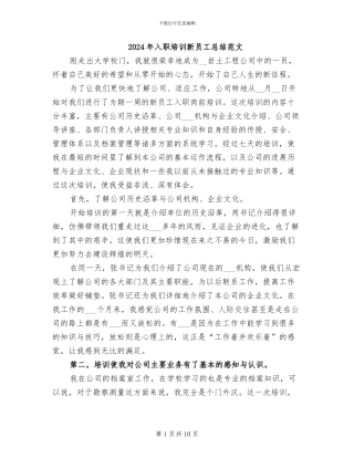2024年入职培训新员工总结范文