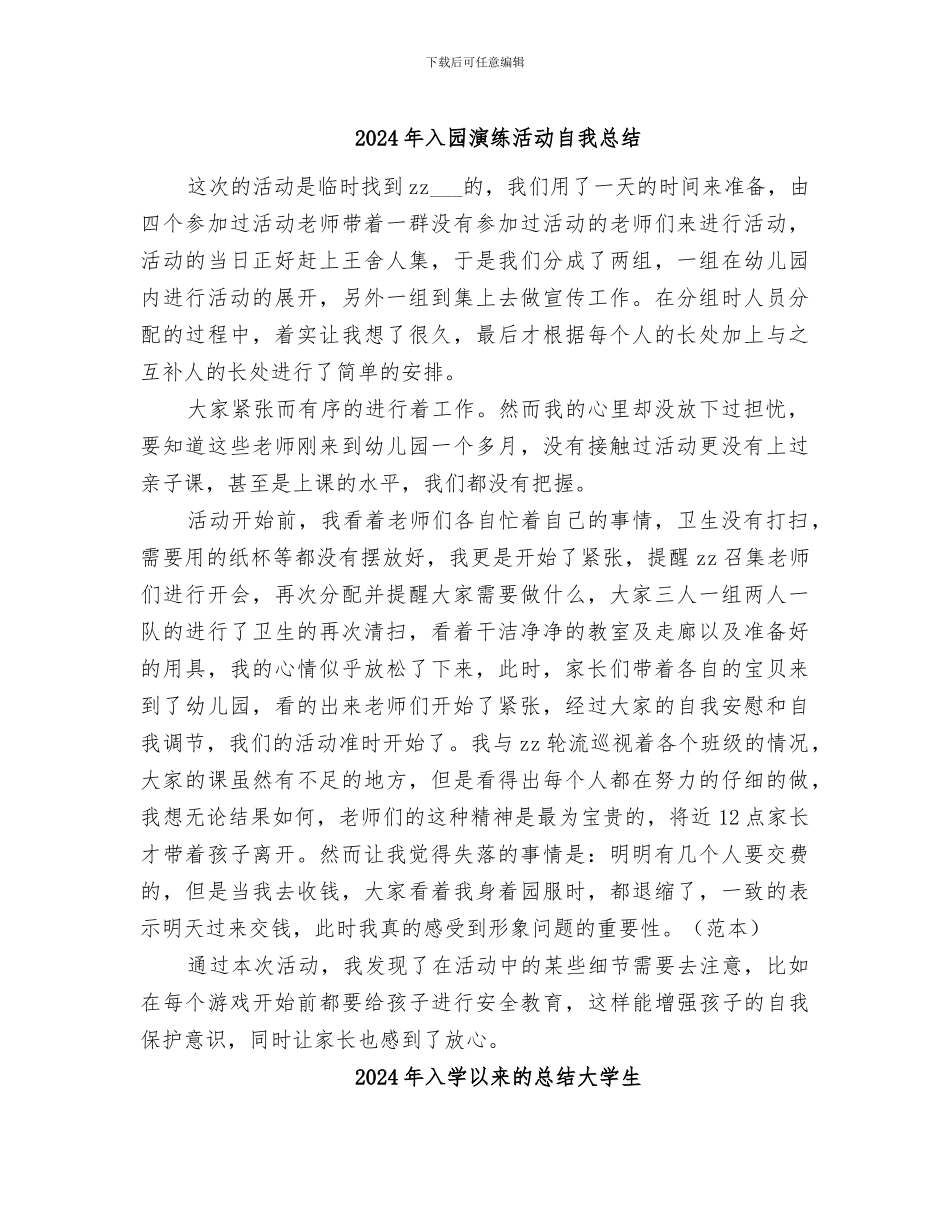 2024年入园演练活动自我总结_第1页