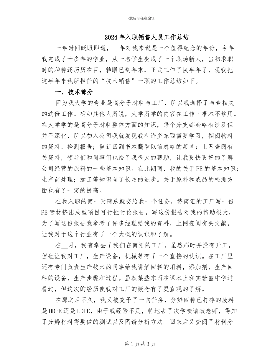 2024年入职销售人员工作总结_第1页