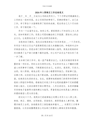 2024年入职转正工作总结范文
