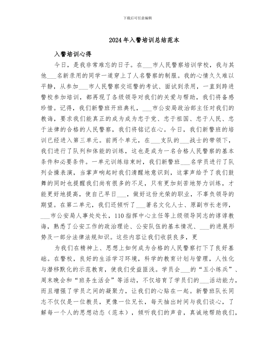 2024年入警培训总结范本_第1页