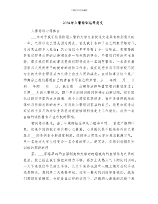 2024年入警培训总结范文