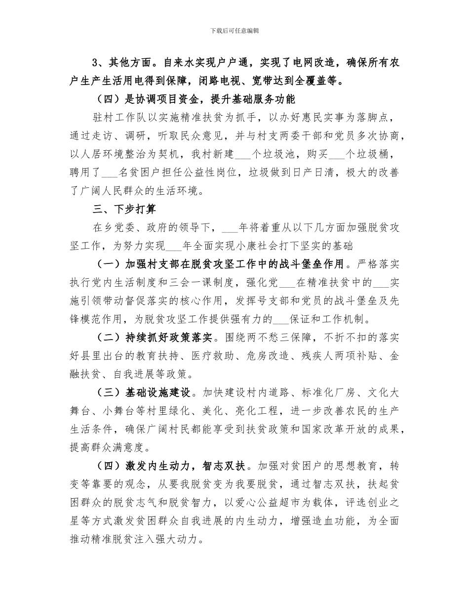 2024年入驻乡村第一书记月度工作总结文章_第3页