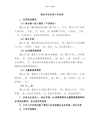 2024年全业务工作总结