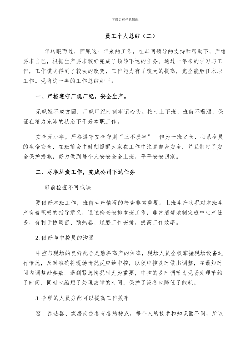 2024年入职员工个人总结范文_第2页