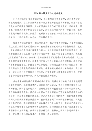 2024年入职员工个人总结范文