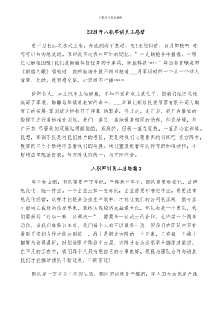 2024年入职军训员工总结