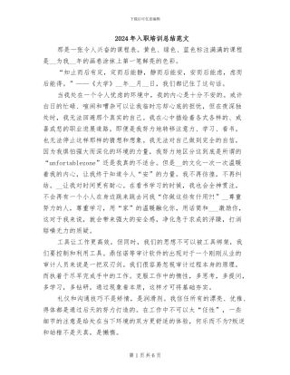 2024年入职培训总结范文